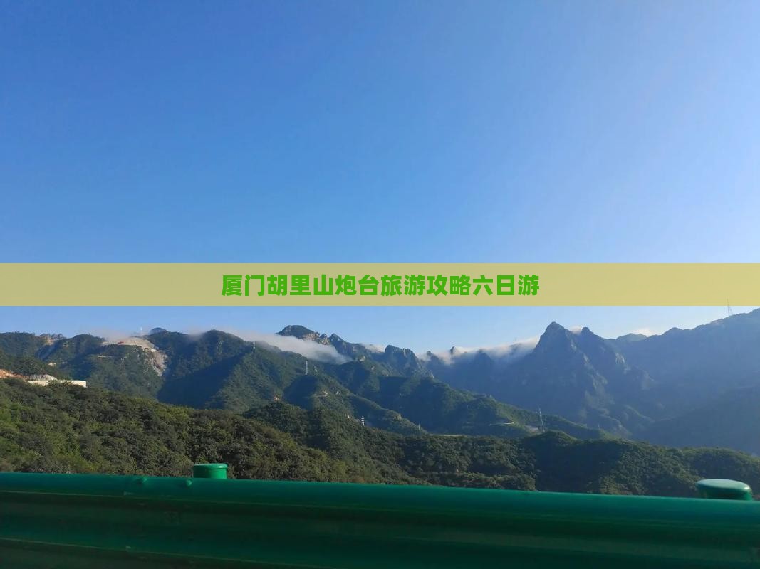 厦门胡里山炮台旅游攻略六日游