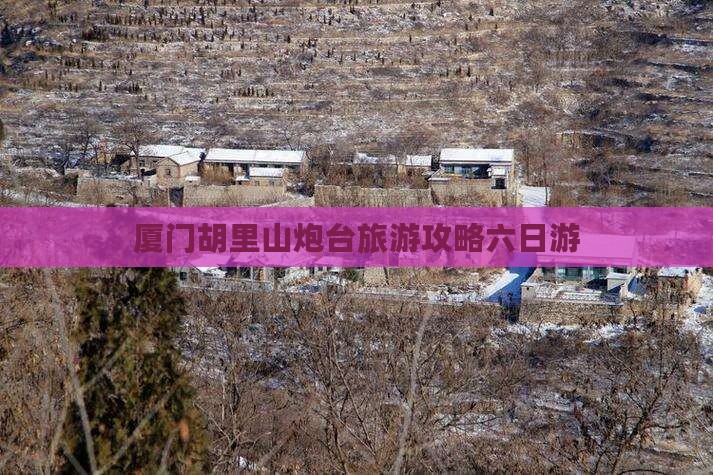 厦门胡里山炮台旅游攻略六日游