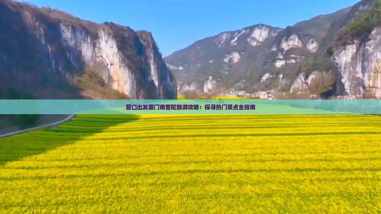 营口出发厦门南普陀旅游攻略：探寻热门景点全指南