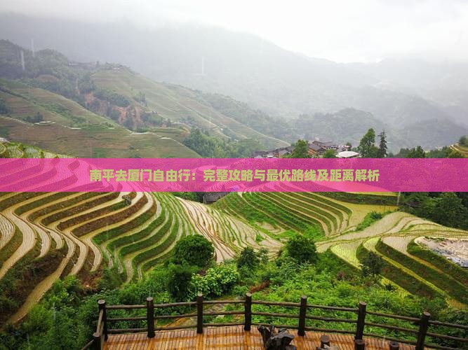 南平去厦门自由行：完整攻略与最优路线及距离解析