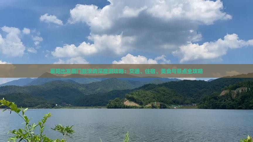 襄阳出发厦门鼓浪屿深度游攻略：交通、住宿、美食与景点全攻略
