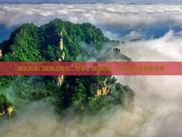 春天到厦门胡里山炮台二日游：游玩时间、门票及优惠政策详解