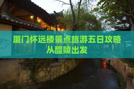 厦门怀远楼景点旅游五日攻略从醴陵出发