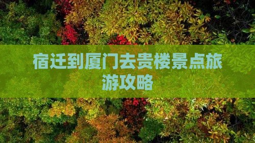 宿迁到厦门去贵楼景点旅游攻略