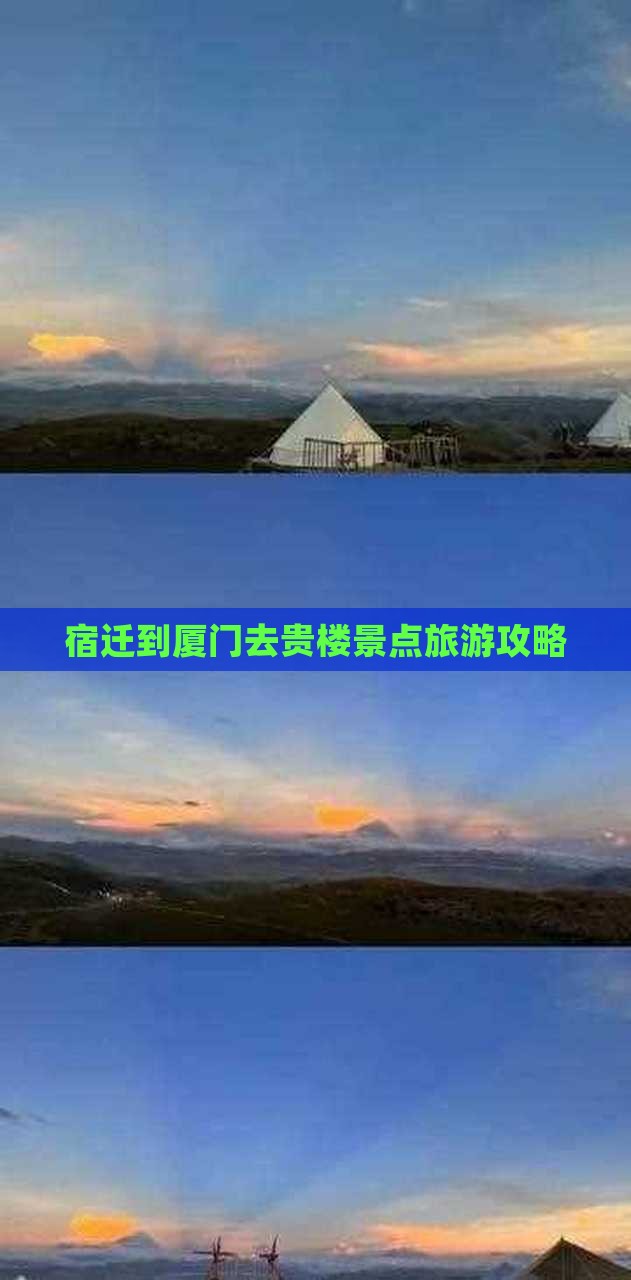 宿迁到厦门去贵楼景点旅游攻略