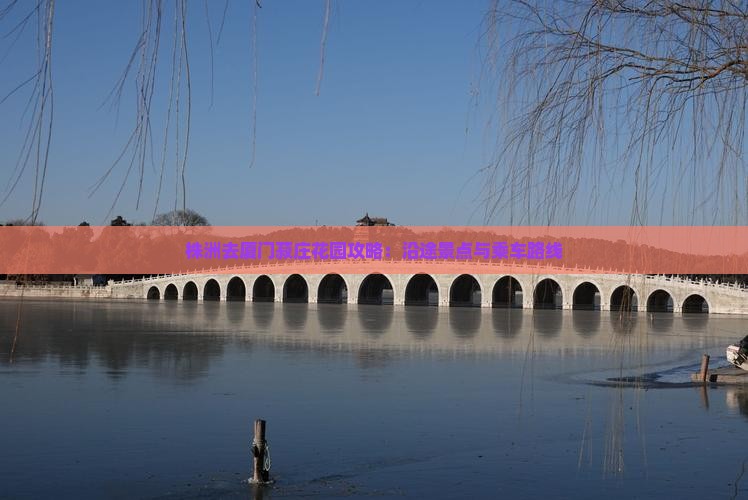 株洲去厦门菽庄花园攻略：沿途景点与乘车路线