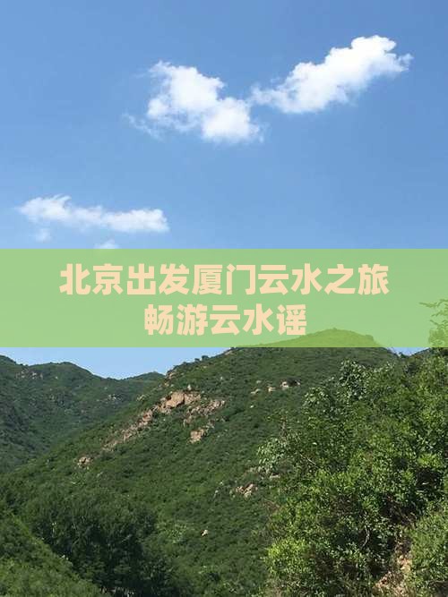 北京出发厦门云水之旅畅游云水谣