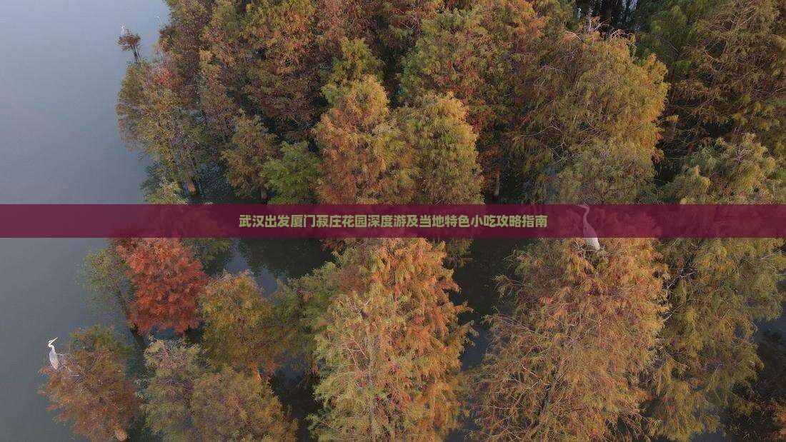 武汉出发厦门菽庄花园深度游及当地特色小吃攻略指南