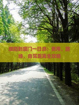 濮阳到厦门一日游：费用、路线、自驾距离全攻略