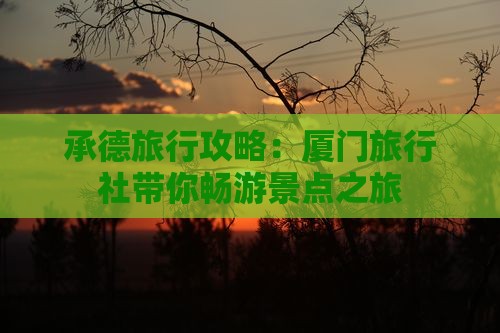 承德旅行攻略：厦门旅行社带你畅游景点之旅
