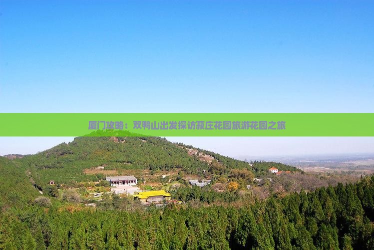 厦门攻略：双鸭山出发探访菽庄花园旅游花园之旅