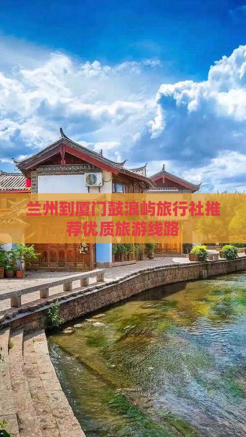 兰州到厦门鼓浪屿旅行社推荐优质旅游线路