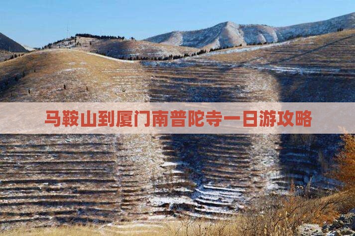 马鞍山到厦门南普陀寺一日游攻略