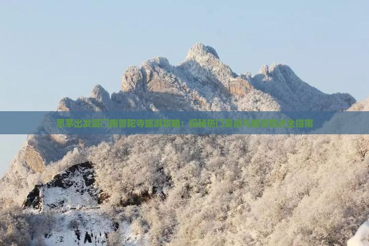 思茅出发厦门南普陀寺旅游攻略：探秘热门景点与旅游景点全指南