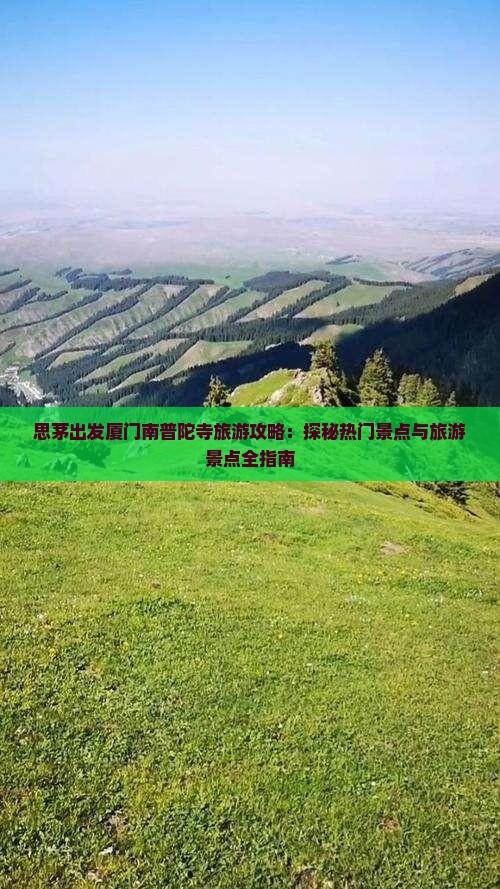 思茅出发厦门南普陀寺旅游攻略：探秘热门景点与旅游景点全指南