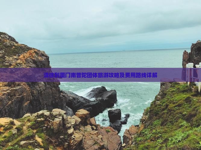 清徐到厦门南普陀团体旅游攻略及费用路线详解