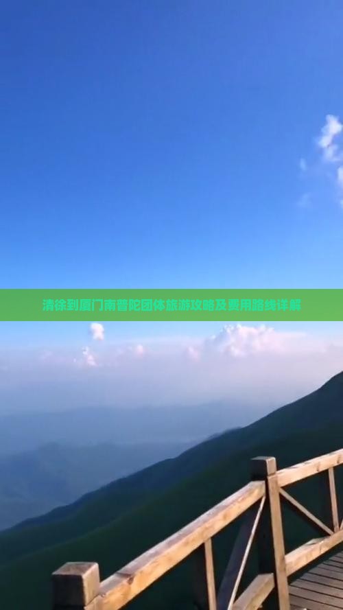 清徐到厦门南普陀团体旅游攻略及费用路线详解