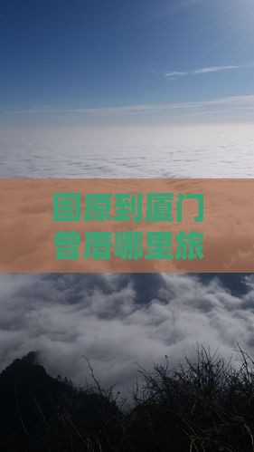 固原到厦门曾厝哪里旅游景点推荐旅游攻略