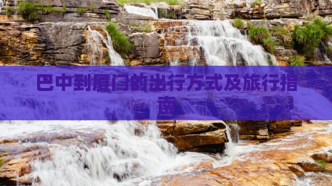 巴中到厦门的出行方式及旅行指南