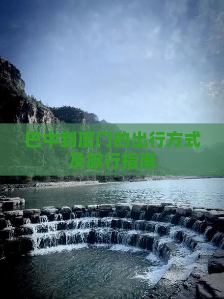 巴中到厦门的出行方式及旅行指南