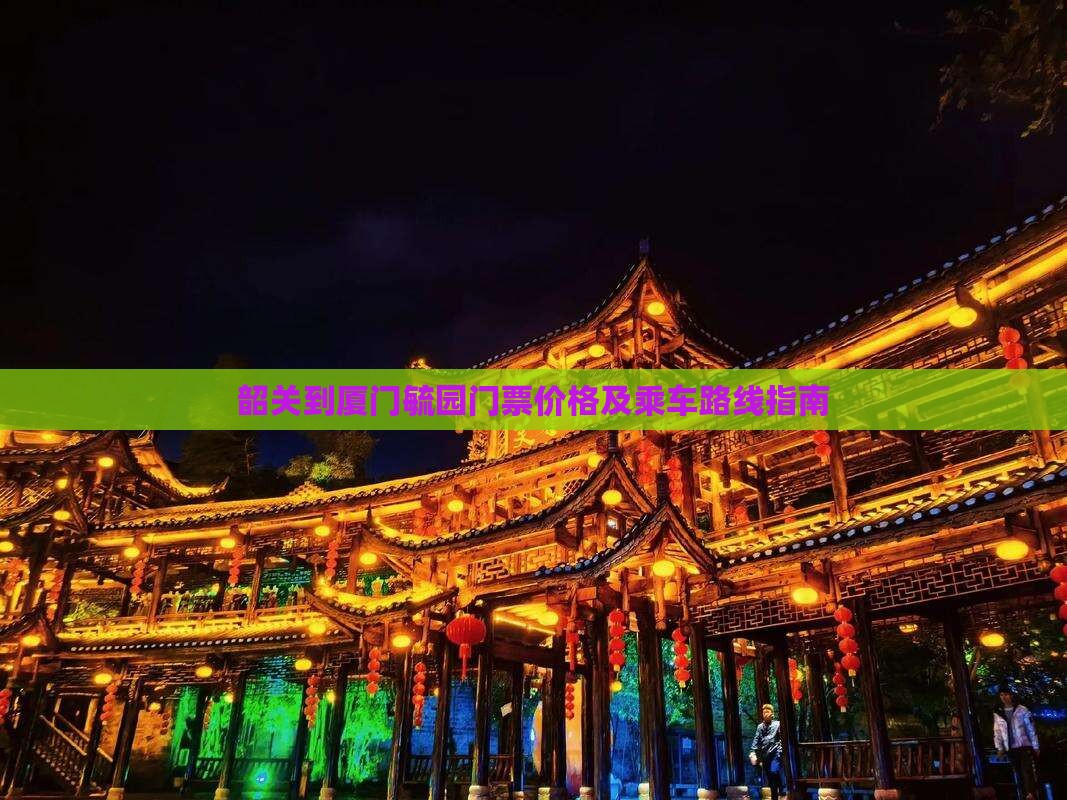 韶关到厦门毓园门票价格及乘车路线指南