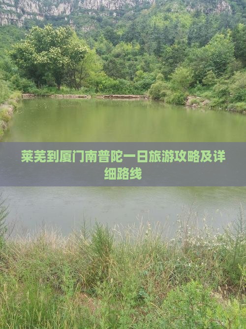 莱芜到厦门南普陀一日旅游攻略及详细路线