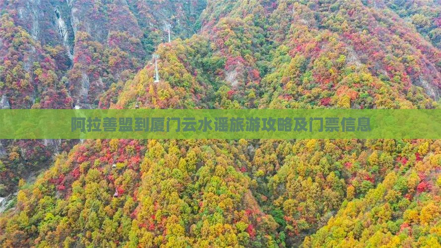 阿拉善盟到厦门云水谣旅游攻略及门票信息