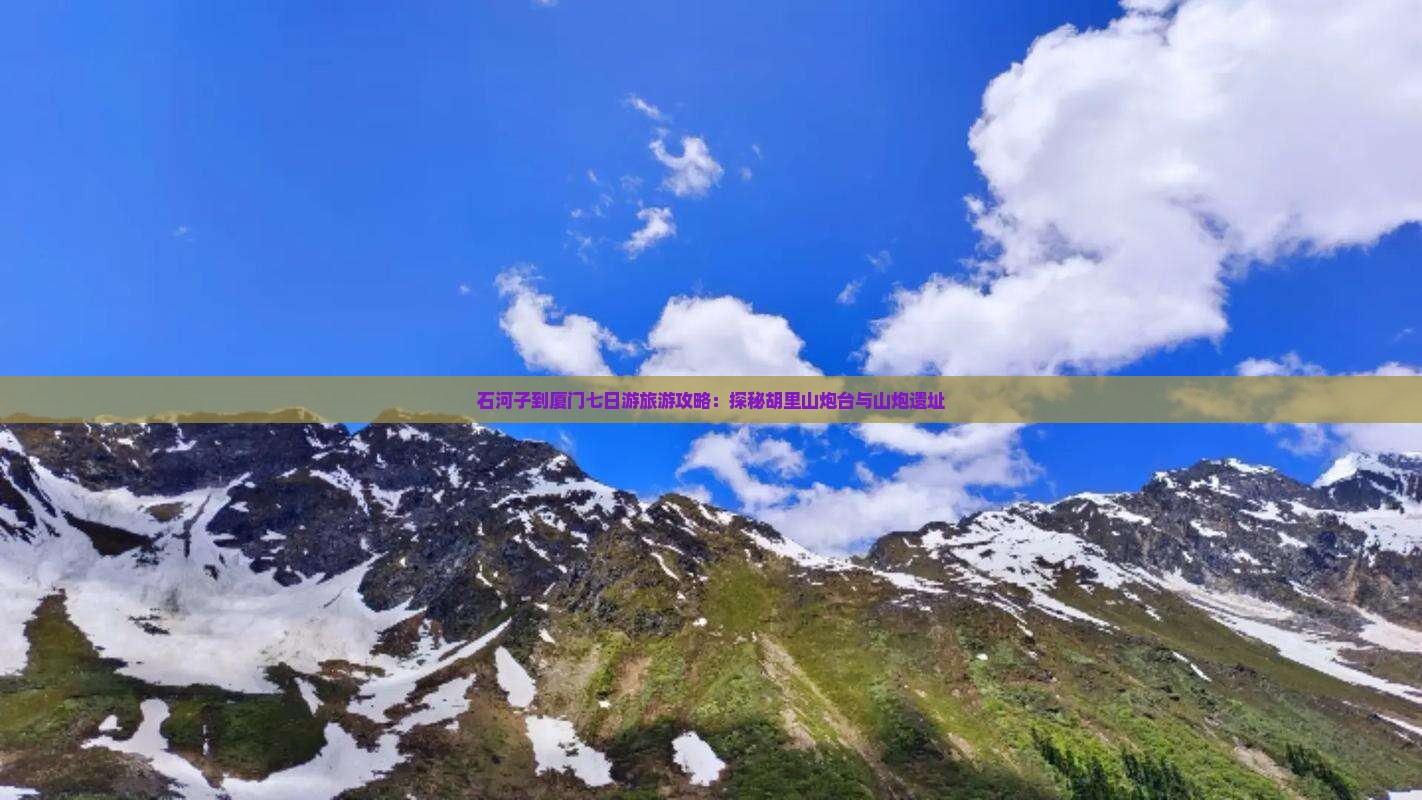 石河子到厦门七日游旅游攻略：探秘胡里山炮台与山炮遗址