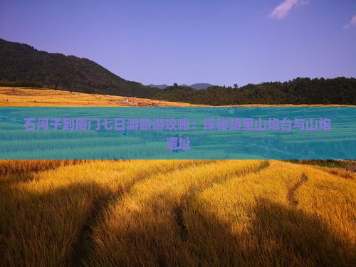 石河子到厦门七日游旅游攻略：探秘胡里山炮台与山炮遗址