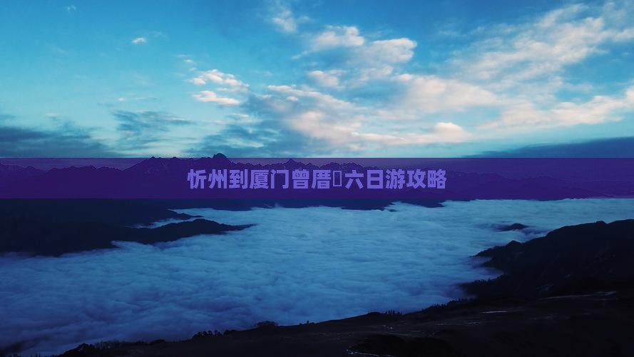 忻州到厦门曾厝垵六日游攻略