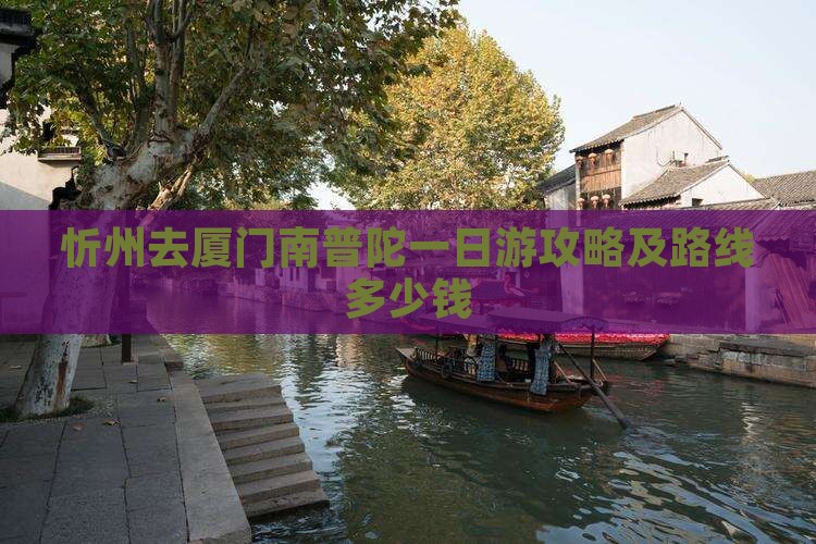 忻州去厦门南普陀一日游攻略及路线多少钱