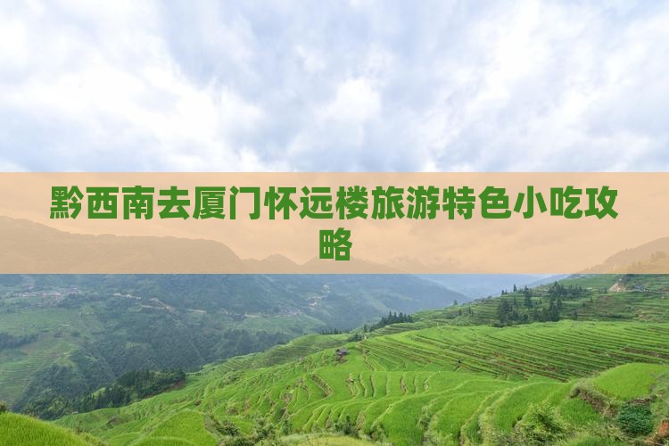 黔西南去厦门怀远楼旅游特色小吃攻略