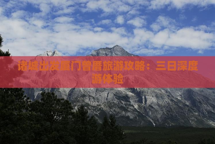 诸城出发厦门曾厝旅游攻略：三日深度游体验