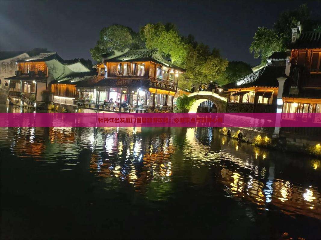牡丹江出发厦门曾厝旅游攻略：必游景点与旅游心得