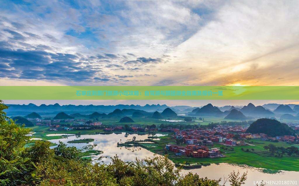 石家庄到厦门旅游小吃攻略：自驾游与跟团游全指南及报价一览