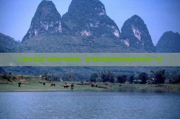 石家庄到厦门旅游小吃攻略：自驾游与跟团游全指南及报价一览
