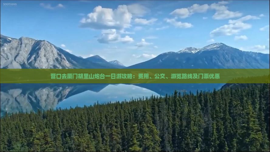 营口去厦门胡里山炮台一日游攻略：费用、公交、游览路线及门票优惠