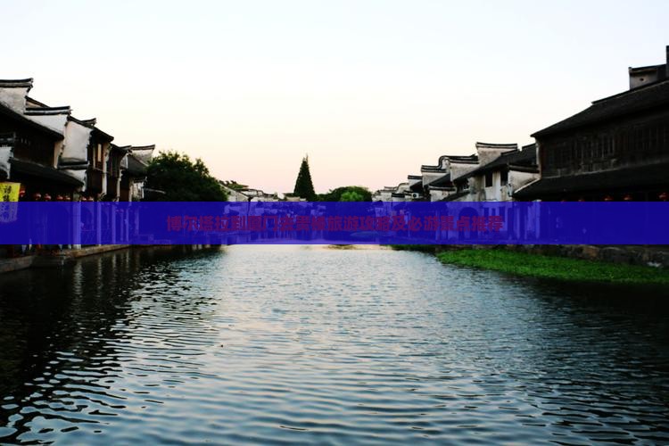 博尔塔拉到厦门去贵楼旅游攻略及必游景点推荐