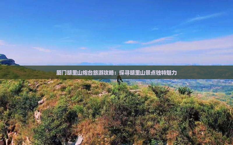 厦门胡里山炮台旅游攻略：探寻胡里山景点独特魅力