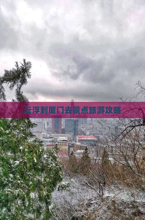 云浮到厦门去景点旅游攻略