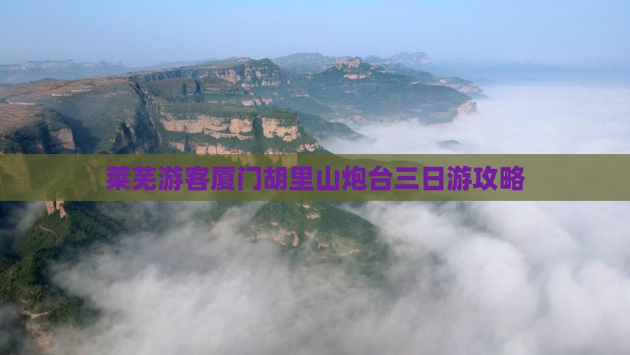 莱芜游客厦门胡里山炮台三日游攻略