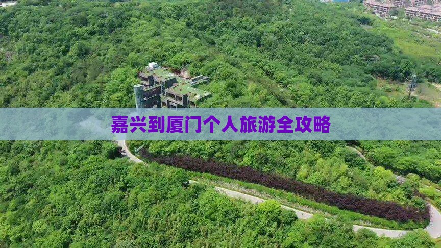 嘉兴到厦门个人旅游全攻略