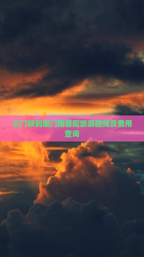 三门峡到厦门南普陀旅游路线及费用查询