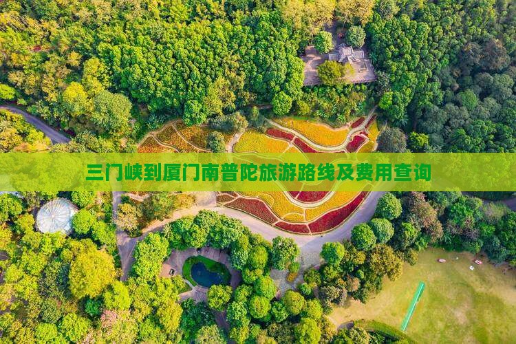 三门峡到厦门南普陀旅游路线及费用查询