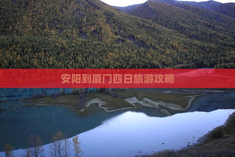 安阳到厦门四日旅游攻略