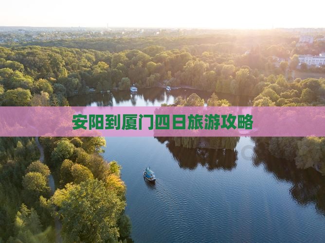 安阳到厦门四日旅游攻略