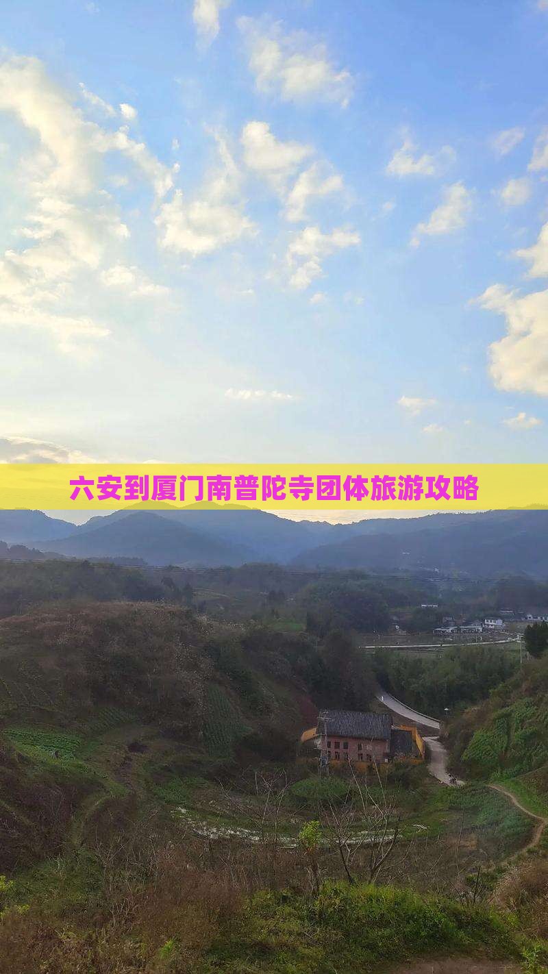 六安到厦门南普陀寺团体旅游攻略