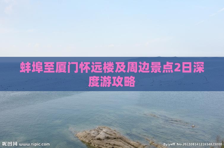 蚌埠至厦门怀远楼及周边景点2日深度游攻略