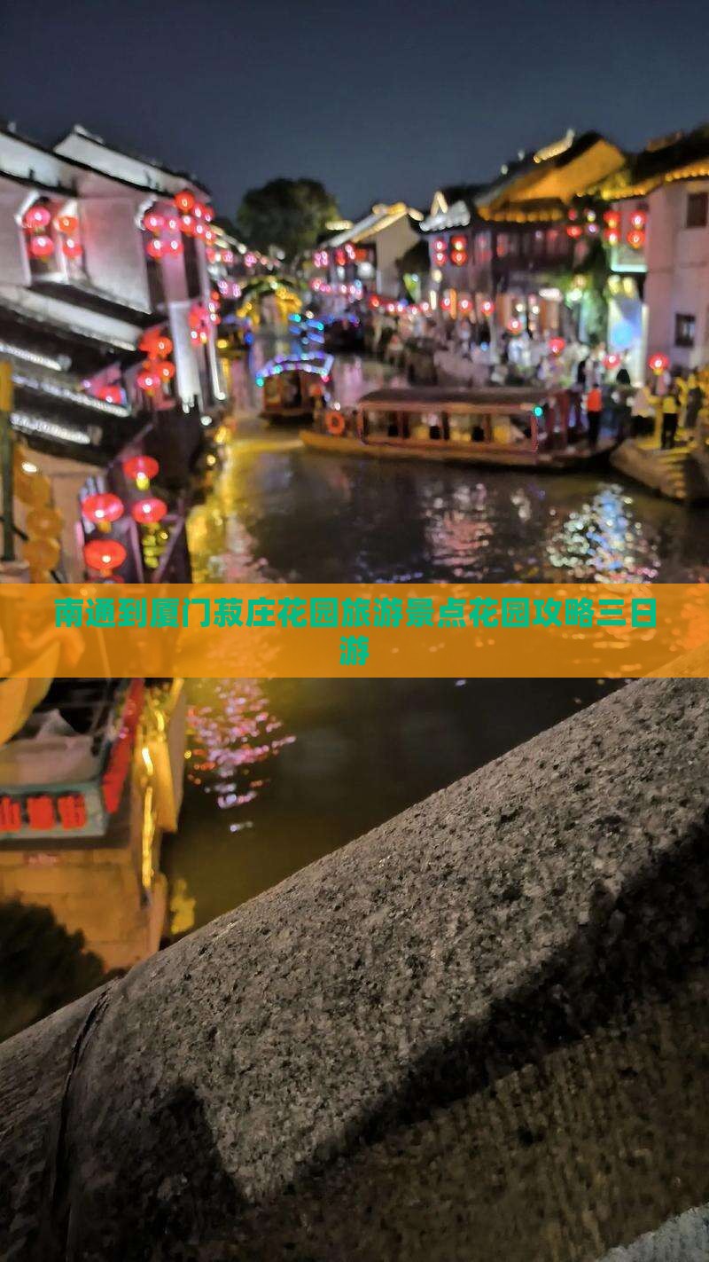 南通到厦门菽庄花园旅游景点花园攻略三日游