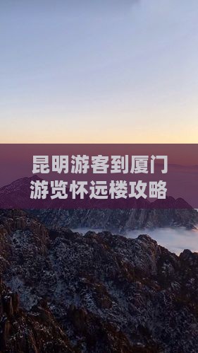 昆明游客到厦门游览怀远楼攻略